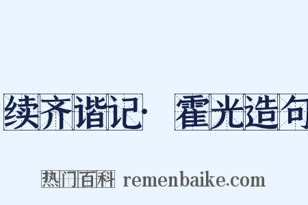 续齐谐记·霍光造句是什么意思的图片